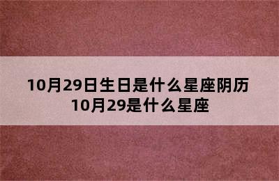 10月29日生日是什么星座阴历 10月29是什么星座